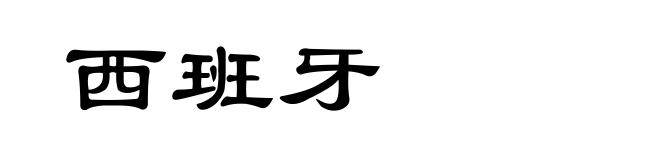 西班牙