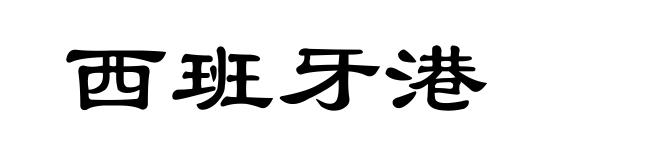 西班牙港