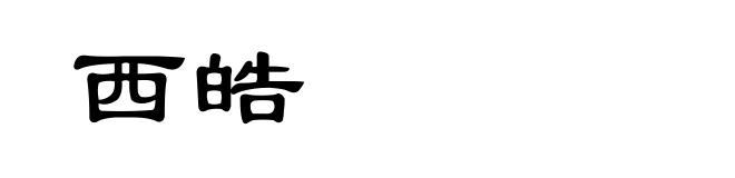 西皓