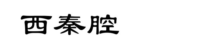 西秦腔