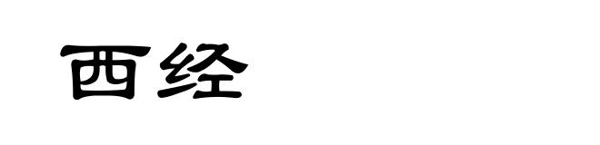 西经