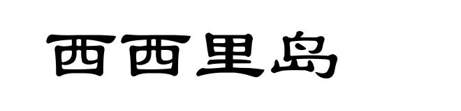 西西里岛