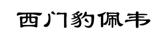 西门豹佩韦