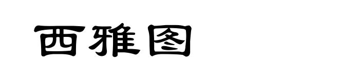 西雅图