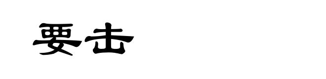 要击