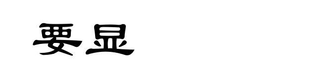 要显