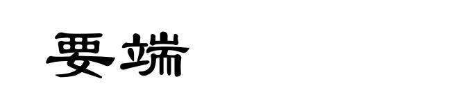 要端