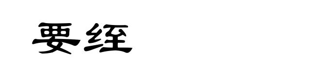 要绖