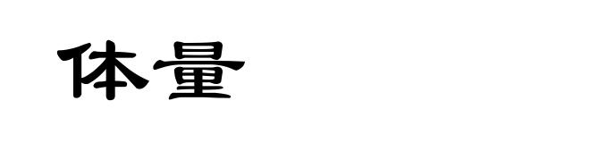 体量
