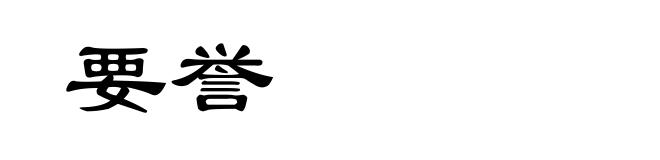 要誉