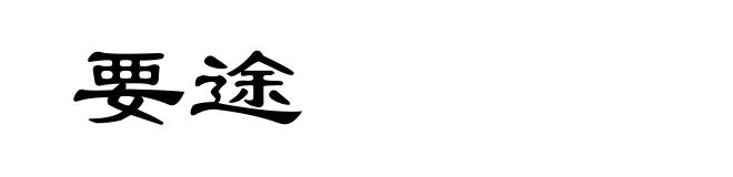 要途