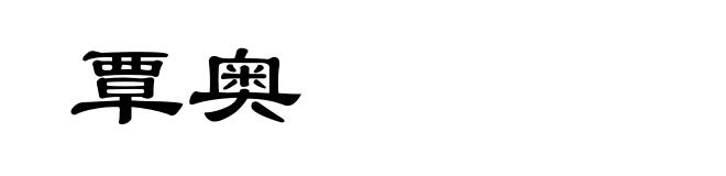 覃奥