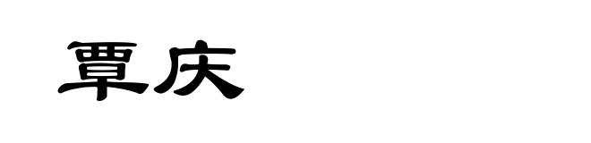 覃庆