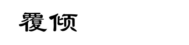 覆倾