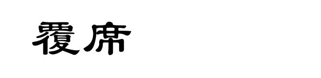 覆席