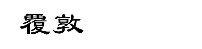 覆敦