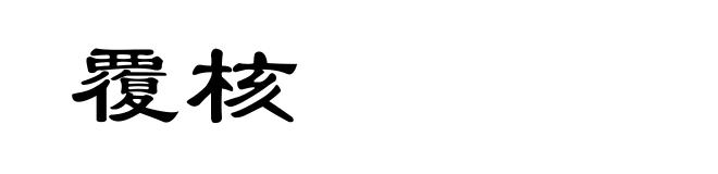 覆核