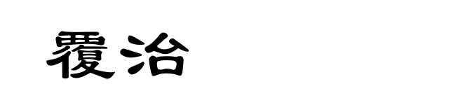 覆治