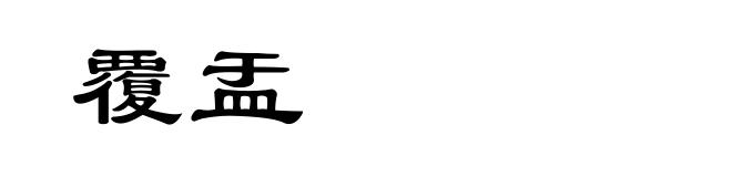 覆盂