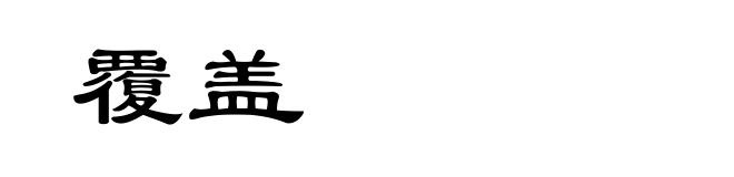 覆盖