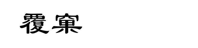 覆窠