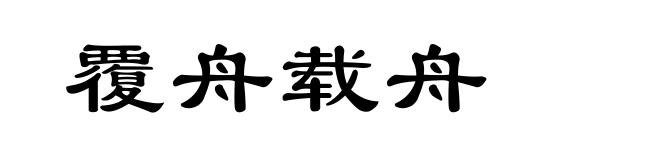 覆舟载舟