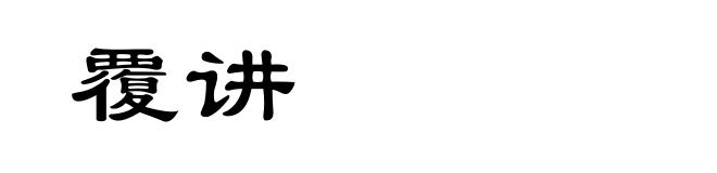 覆讲
