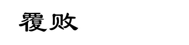 覆败