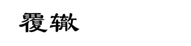 覆辙