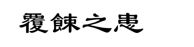 覆餗之患