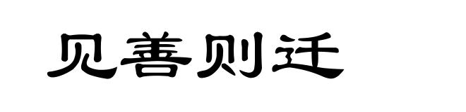 见善则迁
