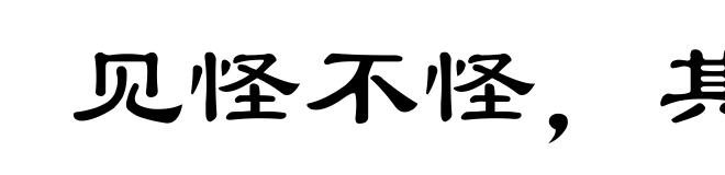 见怪不怪，其怪自败