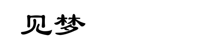 见梦