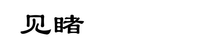 见睹