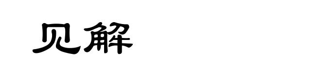 见解