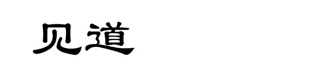 见道
