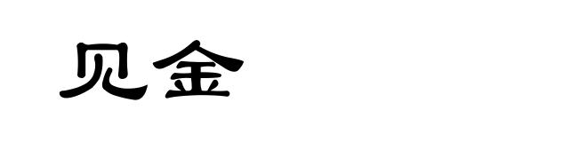 见金