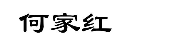 何家红