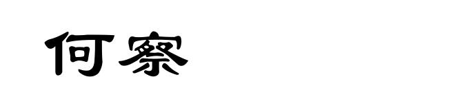何察