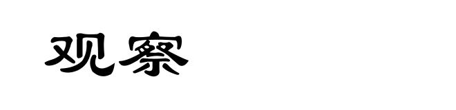 观察