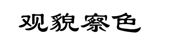观貌察色