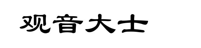 观音大士