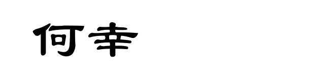 何幸