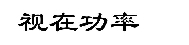 视在功率