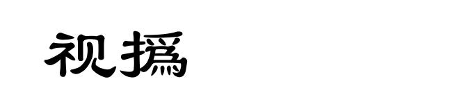 视撝