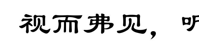 视而弗见,听而弗闻