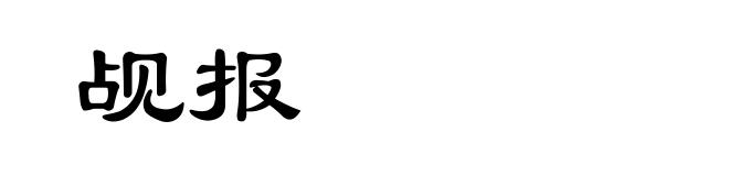 觇报