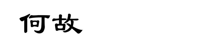 何故