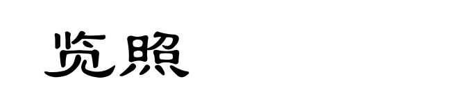 览照