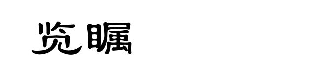 览瞩